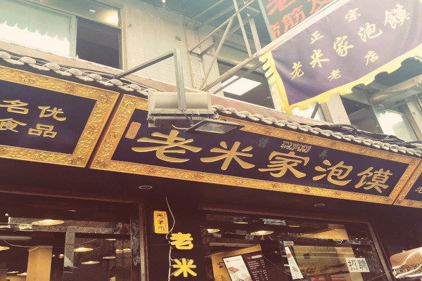 老米家泡馍加盟
